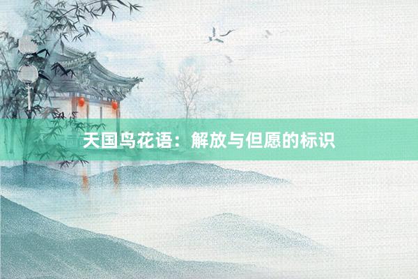 天国鸟花语：解放与但愿的标识